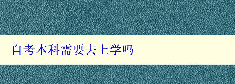 自考本科需要去上学吗