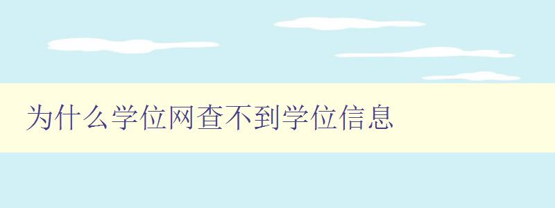 为什么学位网查不到学位信息 探究学位网信息查询问题