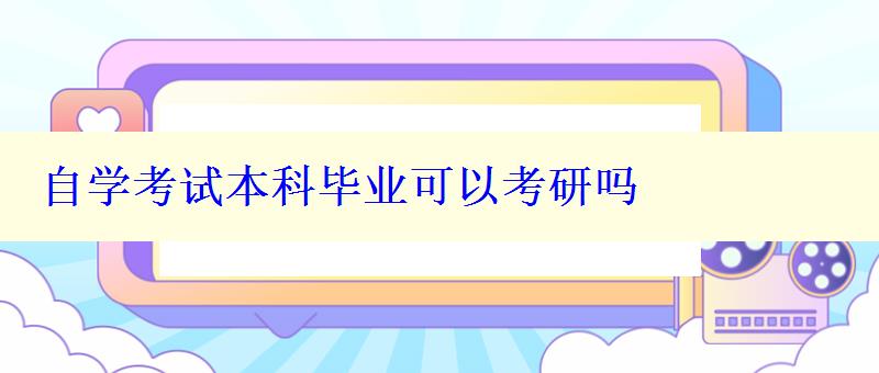 自学考试本科毕业可以考研吗