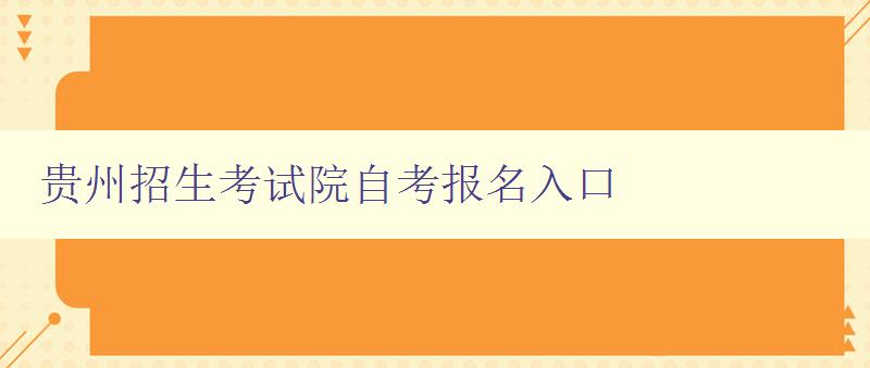 贵州招生考试院自考报名入口