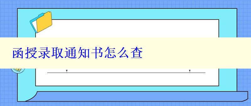 函授錄取通知書怎么查