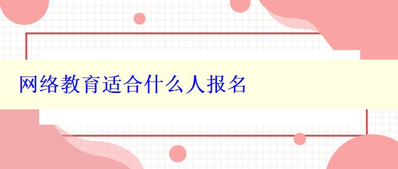 网络教育适合什么人报名