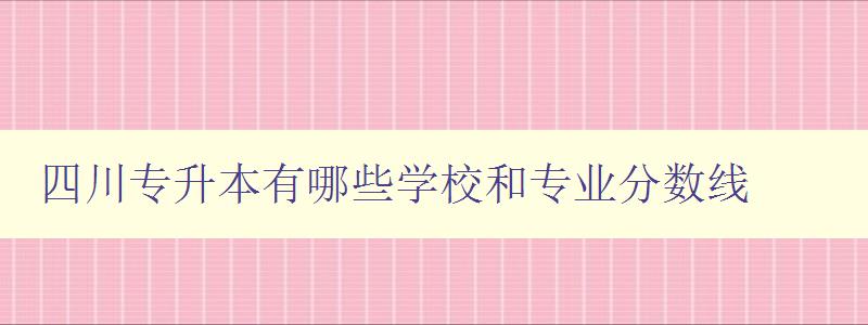 四川专升本有哪些学校和专业分数线