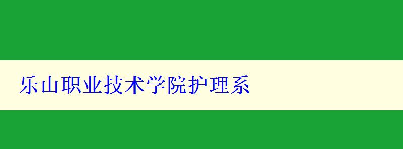 樂山職業(yè)技術學院護理系