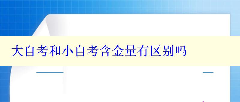 大自考和小自考含金量有区别吗