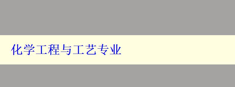 化學(xué)工程與工藝專業(yè)