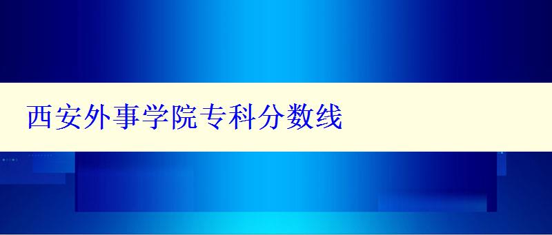 西安外事學院專科分數(shù)線