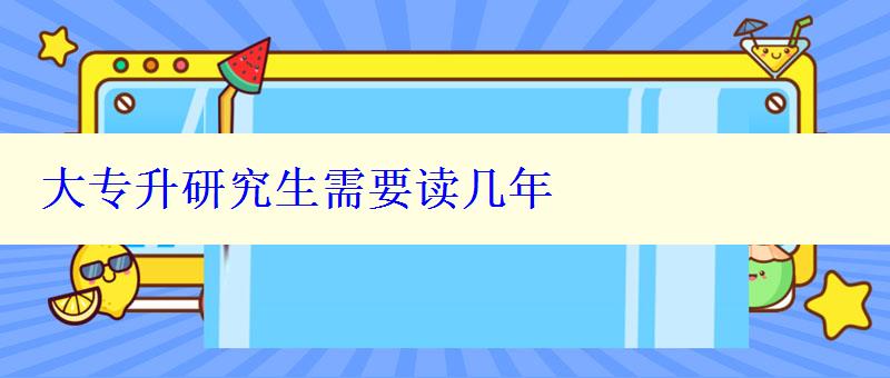 大專升研究生需要讀幾年