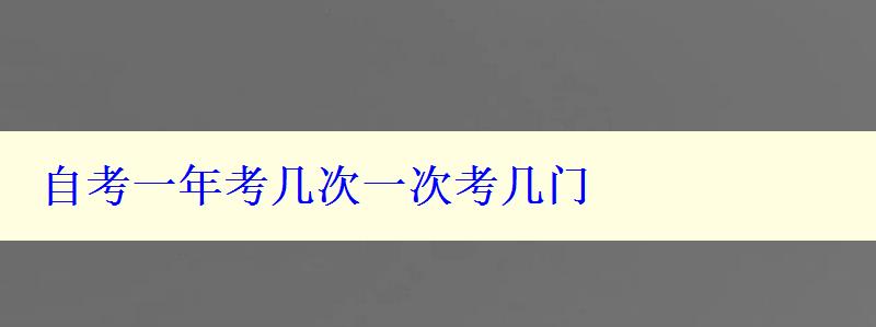 自考一年考几次一次考几门