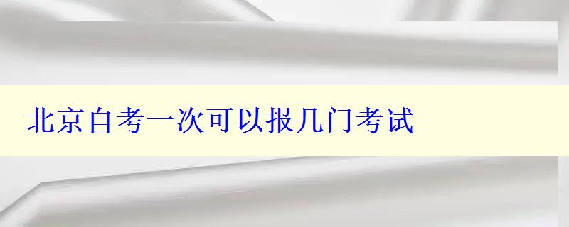 北京自考一次可以报几门考试