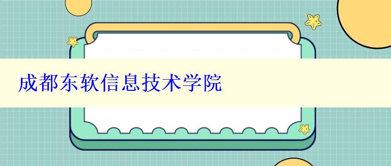 成都东软信息技术学院