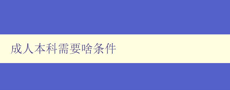 成人本科需要啥条件