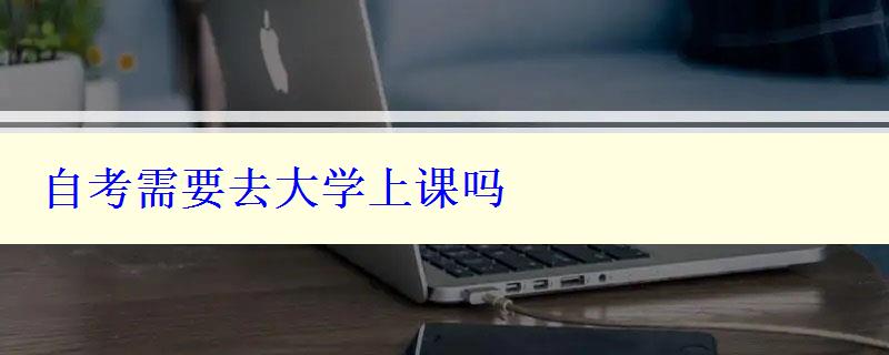 自考需要去大學(xué)上課嗎