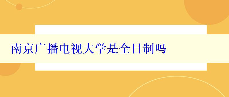 南京廣播電視大學(xué)是全日制嗎