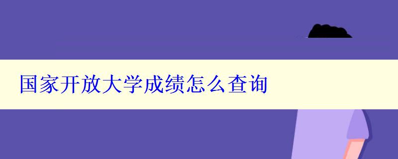 國家開放大學(xué)成績怎么查詢