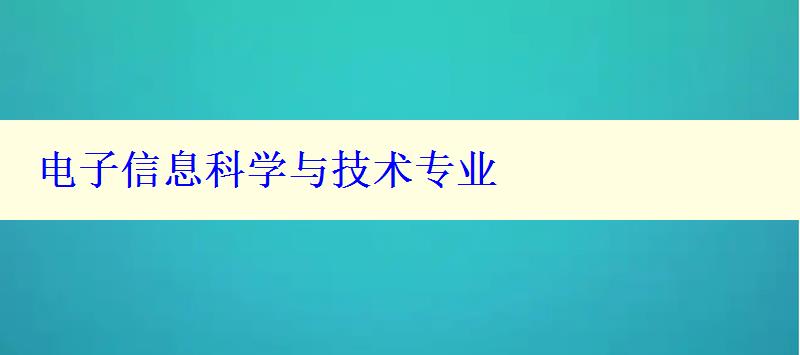 电子信息科学与技术专业