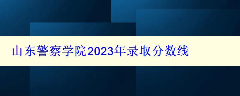 山东警察学院2024年录取分数线