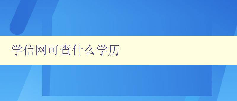 学信网可查什么学历 详解学信网查询学历的方法和限制