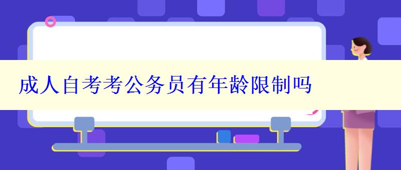 成人自考考公务员有年龄限制吗