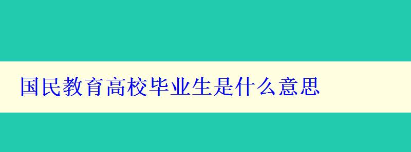 国民教育高校毕业生是什么意思