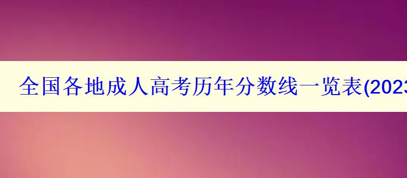 全国各地成人高考历年分数线一览表