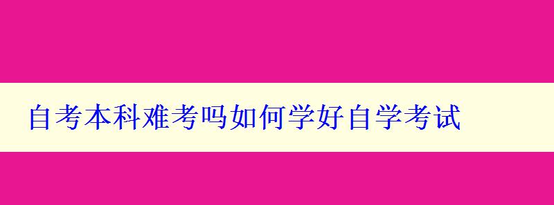 自考本科难考吗如何学好自学考试