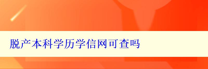 脱产本科学历学信网可查吗