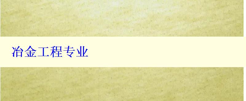 冶金工程專業(yè)