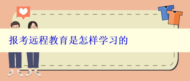 报考远程教育是怎样学习的