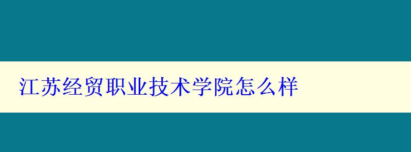 江苏经贸职业技术学院怎么样