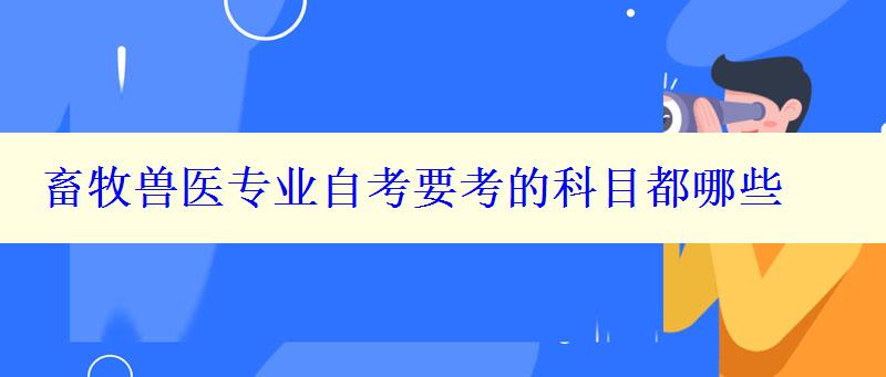 畜牧獸醫(yī)專業(yè)自考要考的科目都哪些