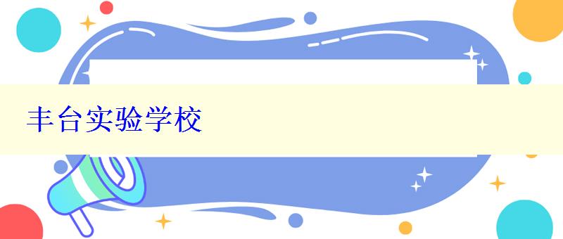 豐臺(tái)實(shí)驗(yàn)學(xué)校