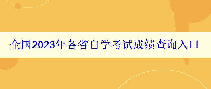 全国2023年各省自学考试成绩查询入口