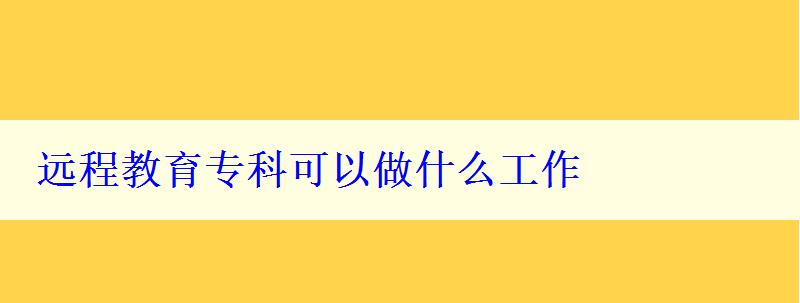 远程教育专科可以做什么工作