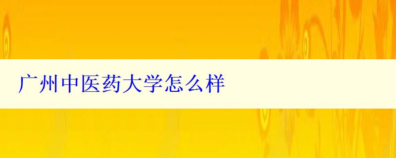 广州中医药大学怎么样