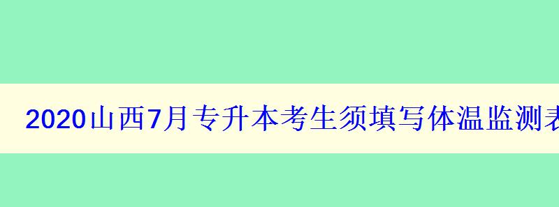 2024山西7月專升本考生須填寫(xiě)體溫監(jiān)測(cè)表