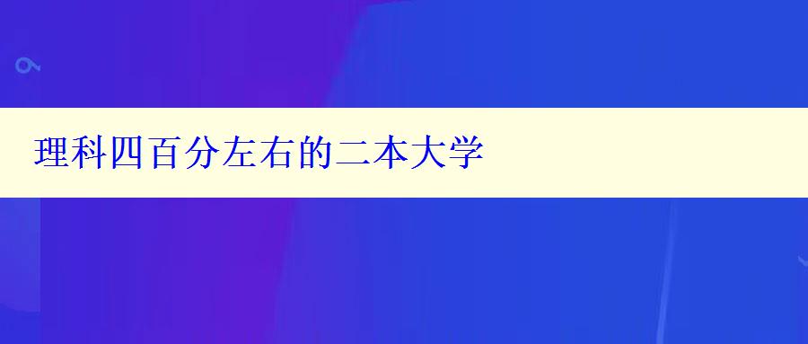 理科四百分左右的二本大学