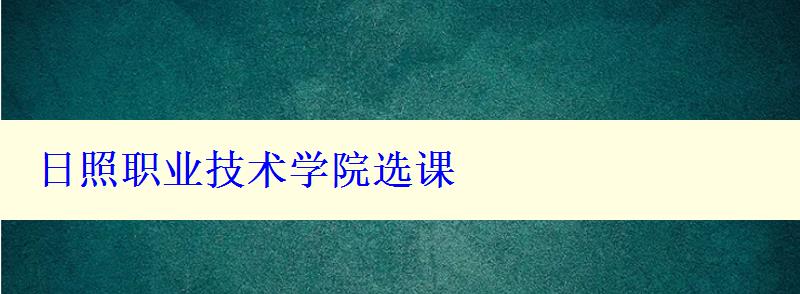 日照职业技术学院选课