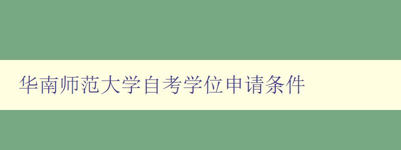 华南师范大学自考学位申请条件 详细解读华南师范大学自考学位申请要求