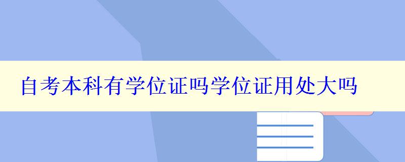 自考本科有学位证吗学位证用处大吗