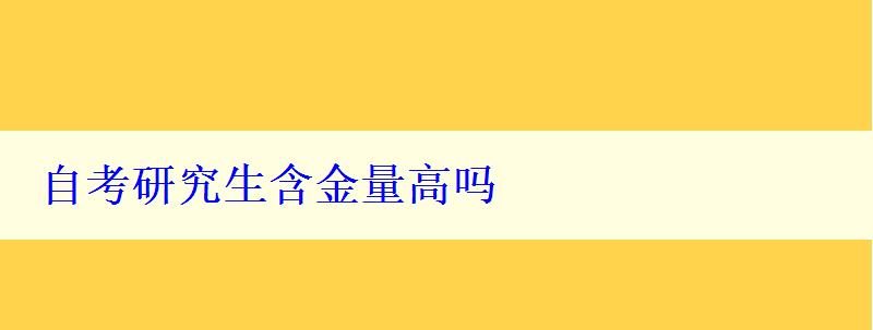 自考研究生含金量高嗎