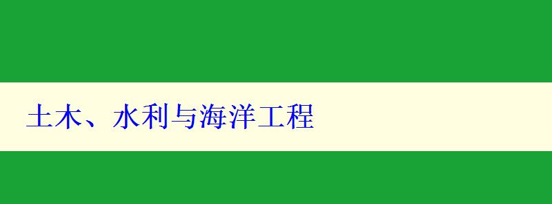 土木、水利与海洋工程