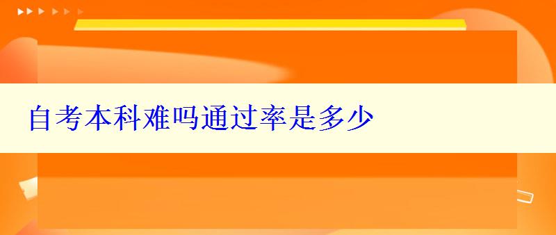 自考本科难吗通过率是多少