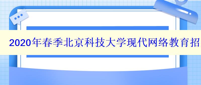 2024年春季北京科技大学现代网络教育招生专业