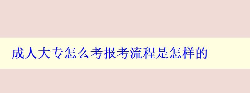 成人大專怎么考報考流程是怎樣的