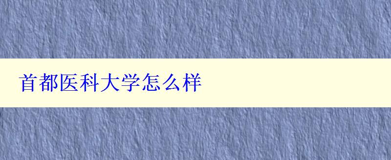 首都医科大学怎么样