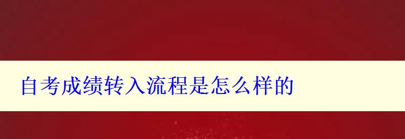 自考成绩转入流程是怎么样的