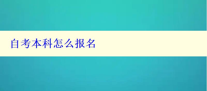 自考本科怎么报名