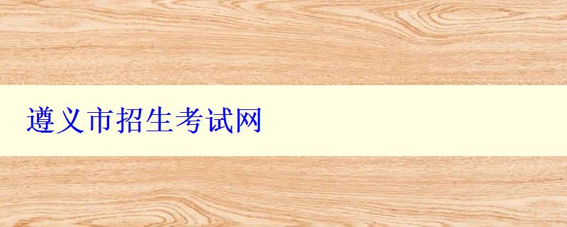 遵义市招生考试网