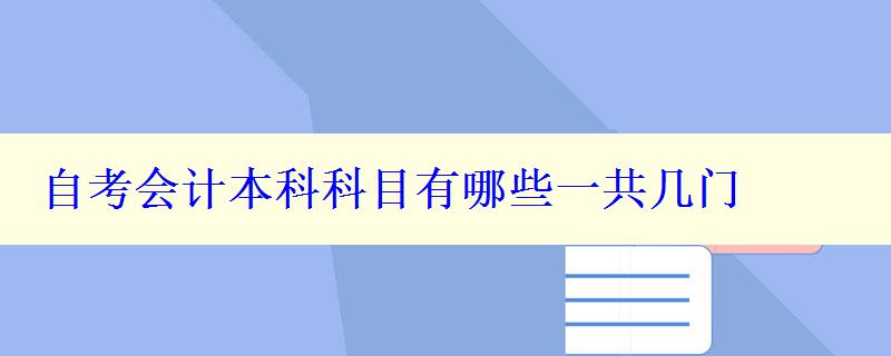 自考会计本科科目有哪些一共几门